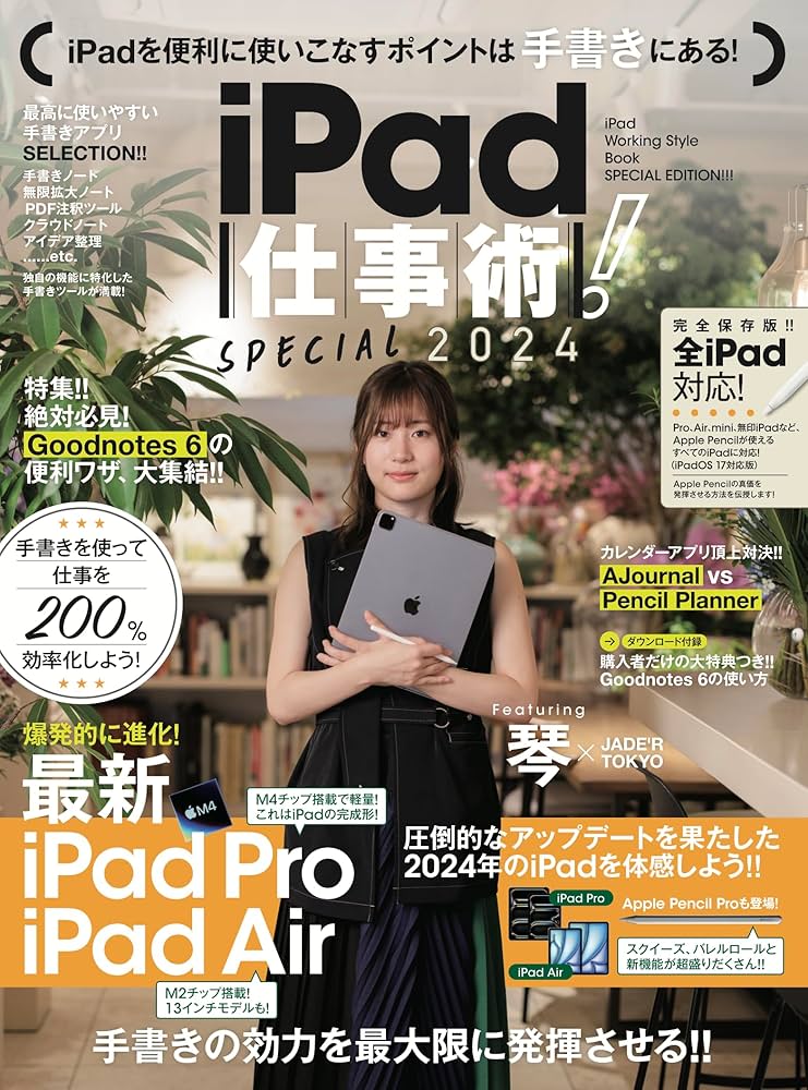 iPad仕事術！SPECIAL 2024（最新版・手書きツール大特集